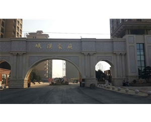 峨溪豪庭
