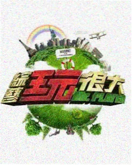 天美影院在线观看 脱口秀